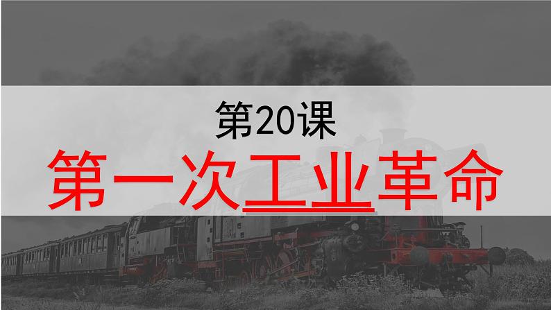 部编版历史九年级上册第七单元 第二十课第一次工业革命【课件】第1页