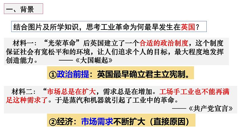 部编版历史九年级上册第七单元 第二十课第一次工业革命【课件】第5页