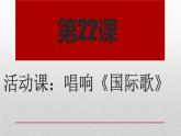 部编版历史九年级上册第七单元 第二十二课活动课：唱响《国际歌》【课件】