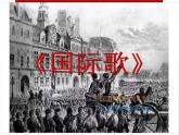 部编版历史九年级上册第七单元 第二十二课活动课：唱响《国际歌》【课件】