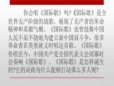 部编版历史九年级上册第七单元 第二十二课活动课：唱响《国际歌》【课件】