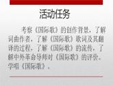 部编版历史九年级上册第七单元 第二十二课活动课：唱响《国际歌》【课件】
