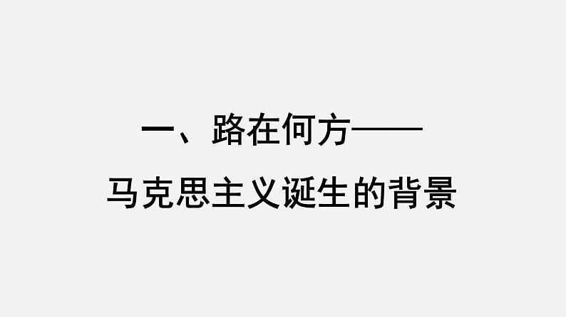 部编版历史九年级上册第七单元 第21课马克思主义的诞生和国际工人运动【课件】第3页