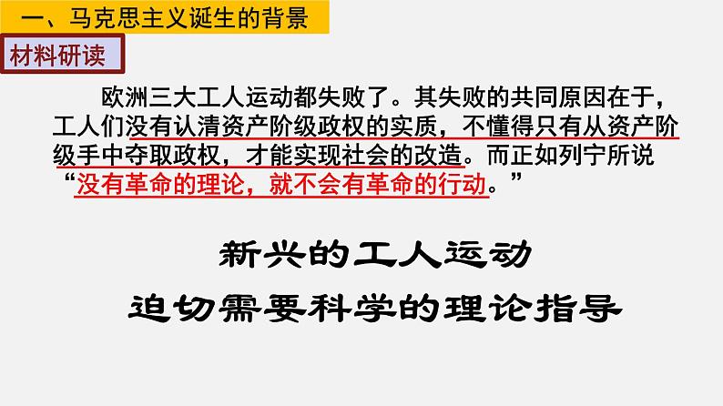 部编版历史九年级上册第七单元 第21课马克思主义的诞生和国际工人运动【课件】第7页