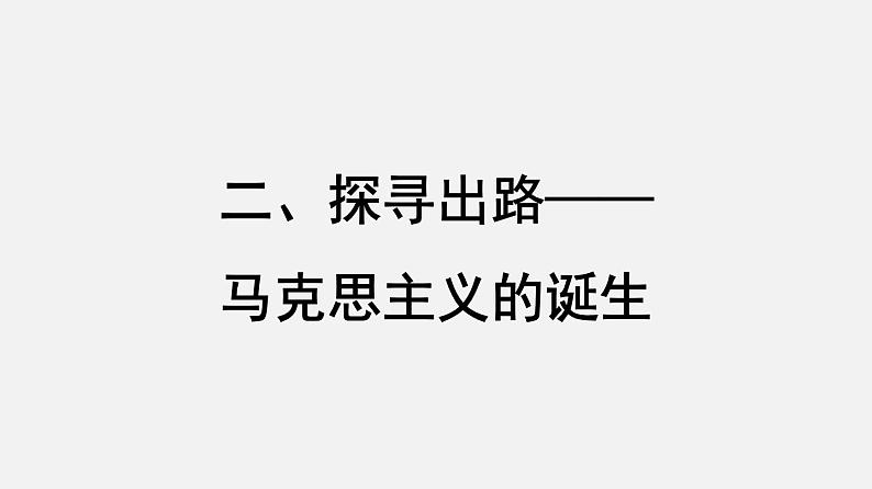 部编版历史九年级上册第七单元 第21课马克思主义的诞生和国际工人运动【课件】第8页