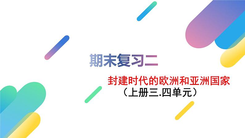 部编版历史九年级上册期末复习【课件】第8页