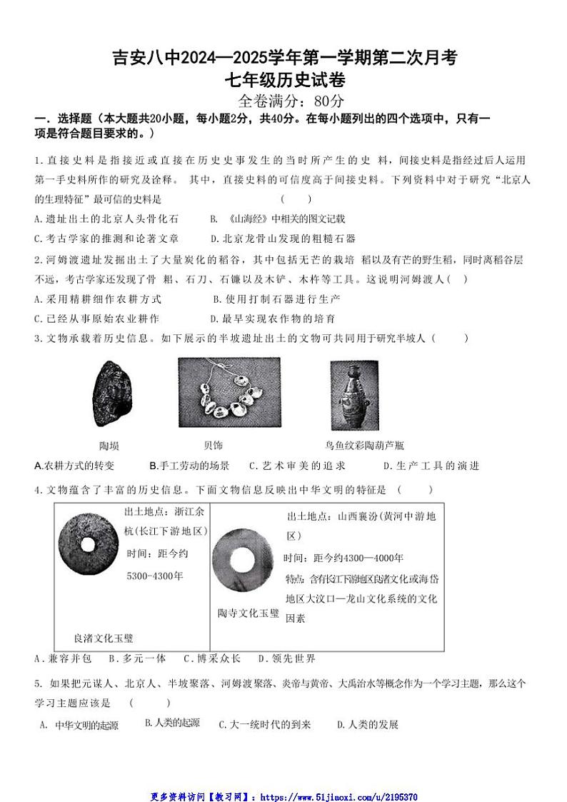 2024～2025学年江西省吉安市第八中学七年级(上)12月月考历史试卷(含答案)第1页
