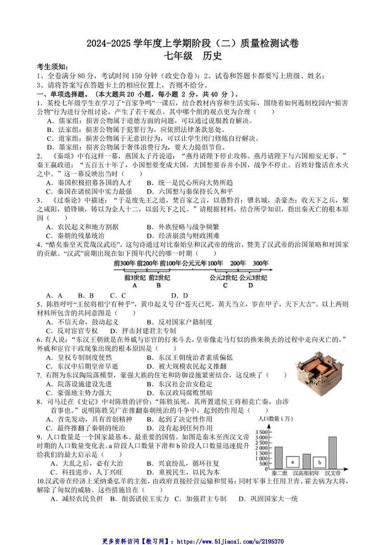 2024～2025学年江西省九江市永修县第三中学七年级(上)第二次月考历史试卷(含答案)第1页