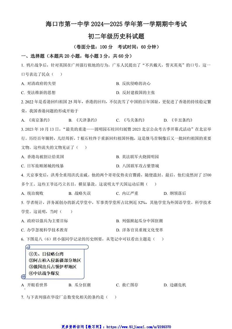 2024～2025学年海南省海口市第一中学八年级(上)期中历史试卷(含答案)第1页