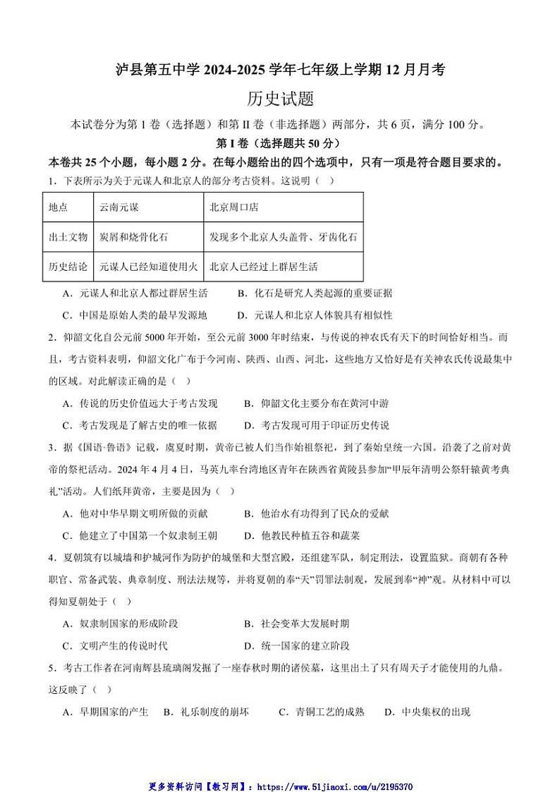 2024～2025学年四川省泸县第五中学七年级(上)12月月考历史试卷(含答案)第1页