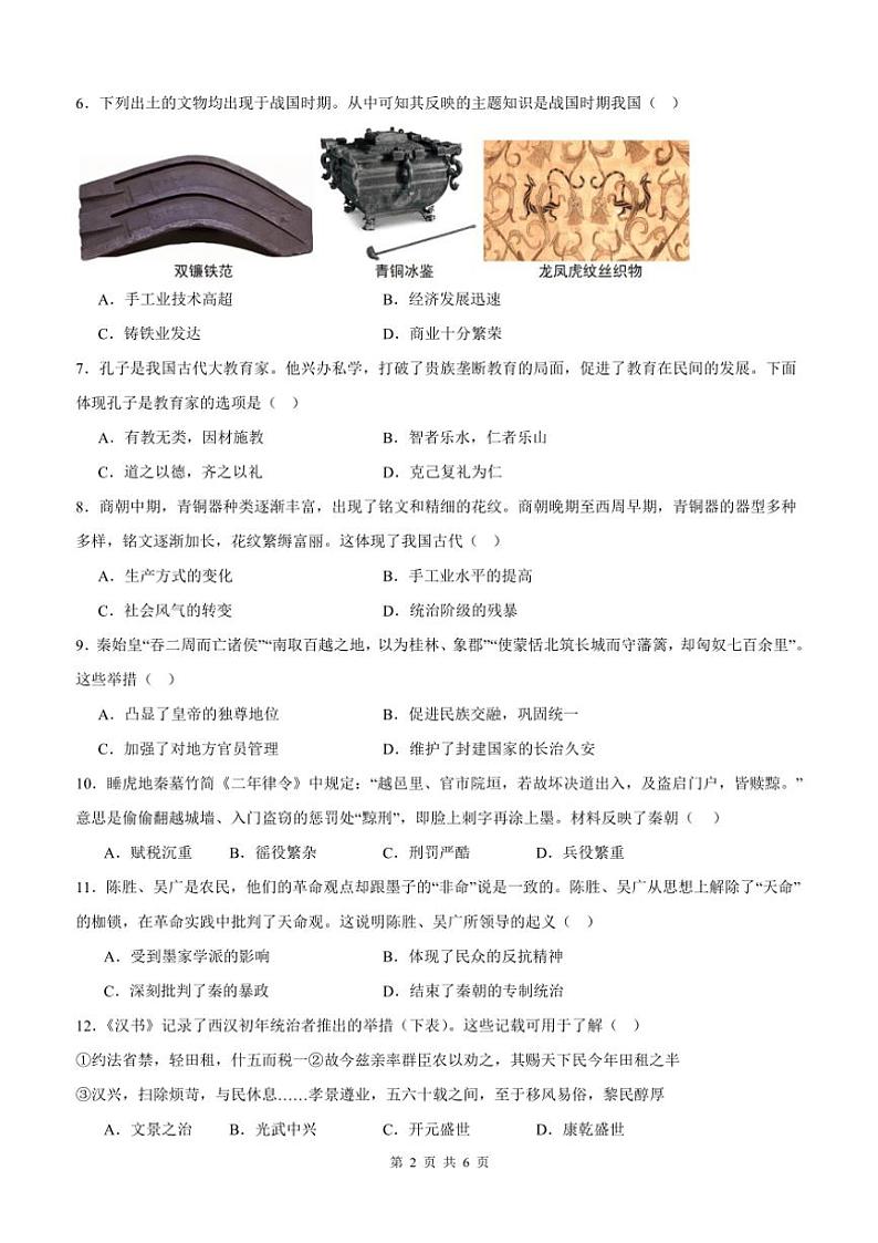 2024～2025学年四川省泸县第五中学七年级(上)12月月考历史试卷(含答案)第2页