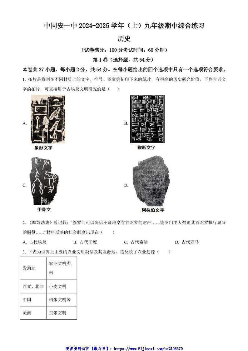 2024～2025学年福建省厦门市同安第一中学九年级(上)期中历史试卷(含答案)第1页