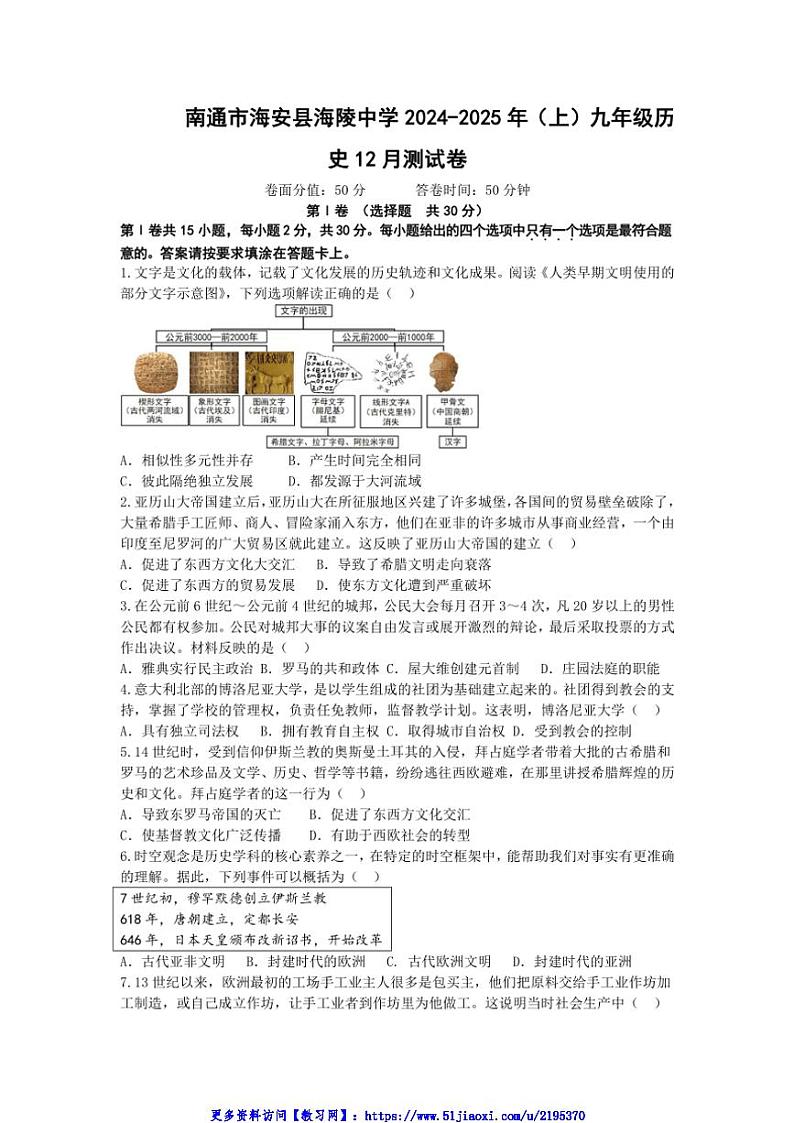 2024～2025学年江苏省南通市海安市海陵中学九年级(上)历史12月测试卷(含答案)第1页
