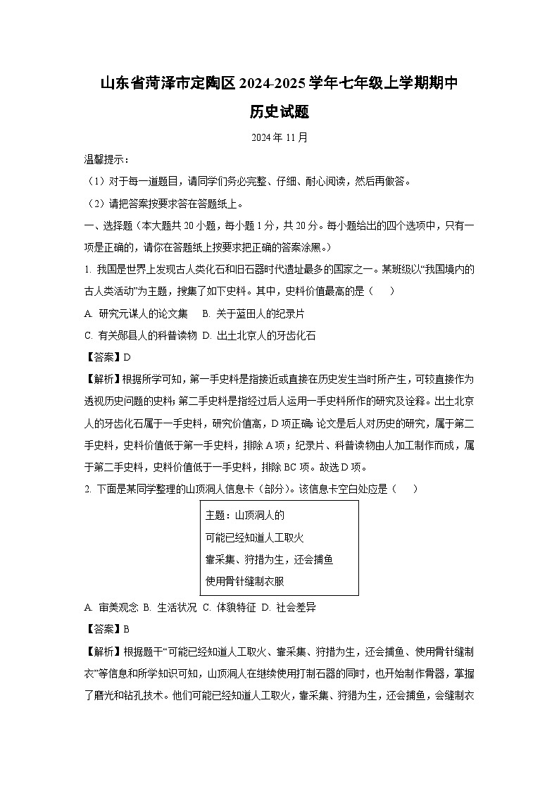 山东省菏泽市定陶区2024-2025学年七年级(上)期中历史试卷（解析版）第1页