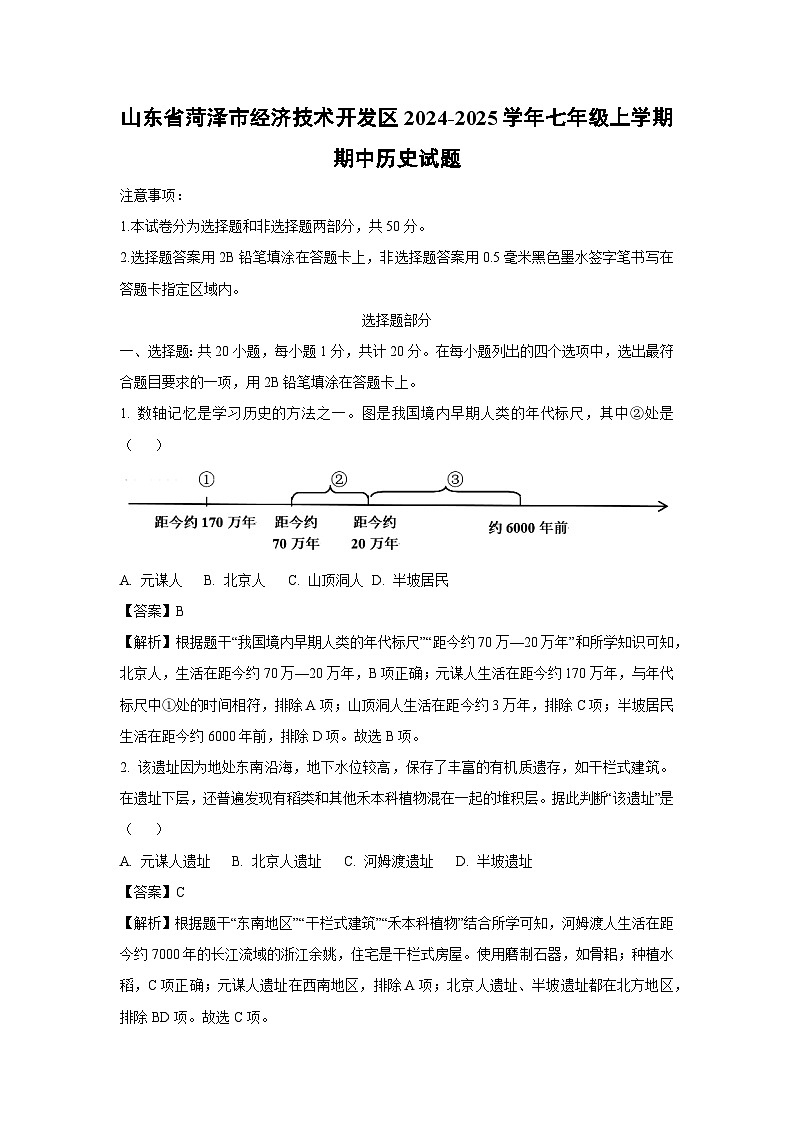 山东省菏泽市经济技术开发区2024-2025学年七年级(上)期中历史试卷（解析版）第1页