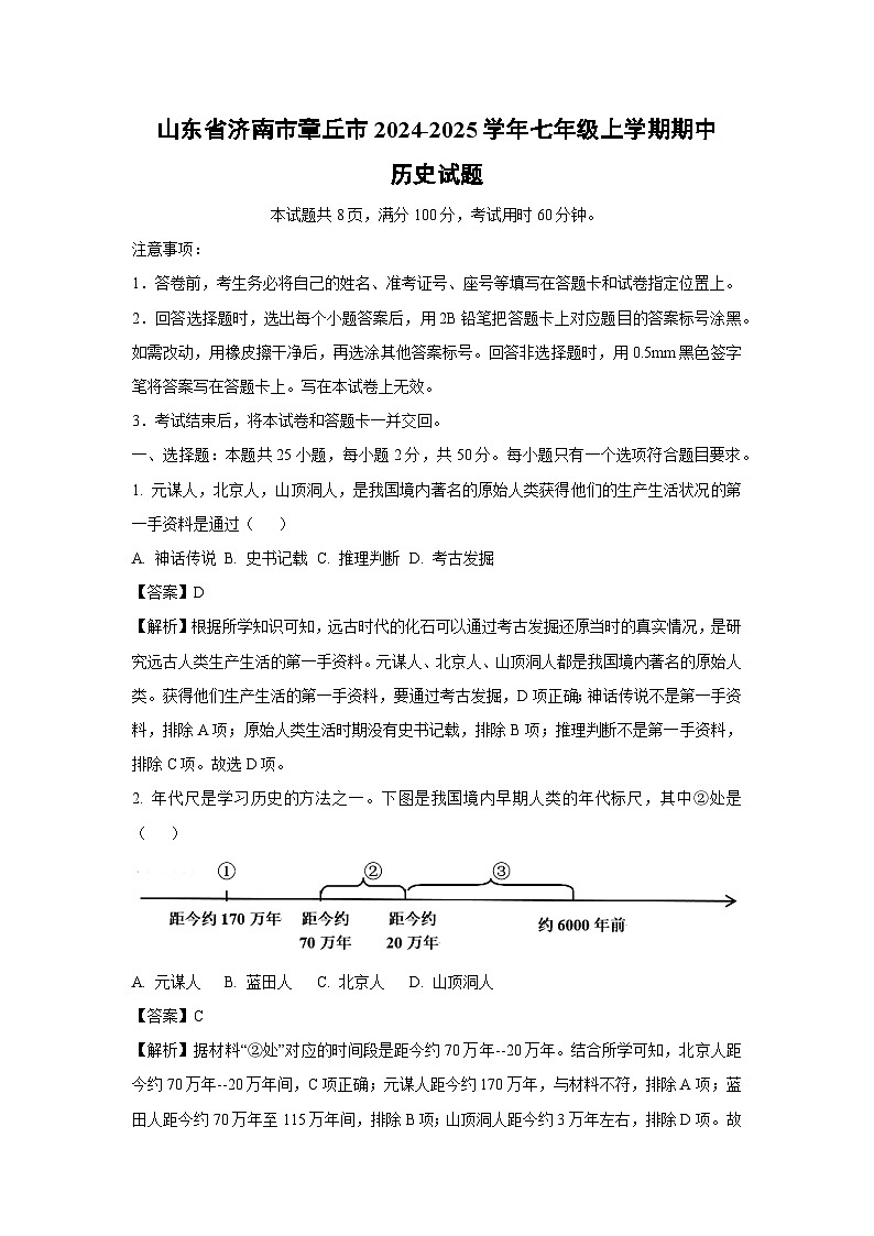 山东省济南市章丘市2024-2025学年七年级(上)期中历史试卷（解析版）第1页