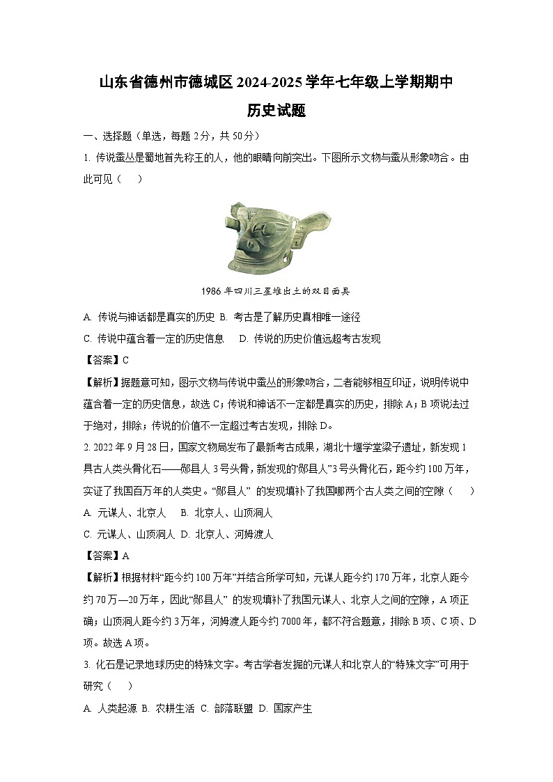 山东省德州市德城区2024-2025学年七年级(上)期中历史试卷（解析版）第1页