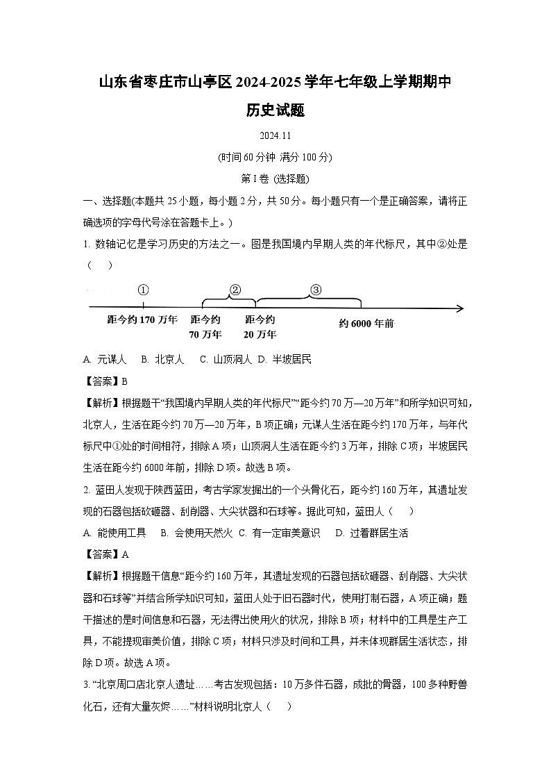 山东省枣庄市山亭区2024-2025学年七年级(上)期中历史试卷（解析版）第1页