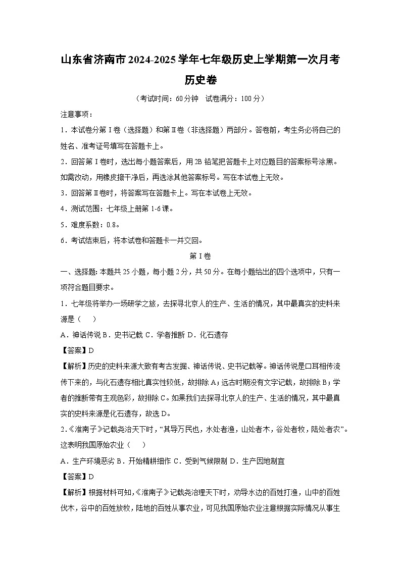 山东省济南市2024-2025学年七年级(上)历史第一次月考卷历史试卷（解析版）第1页