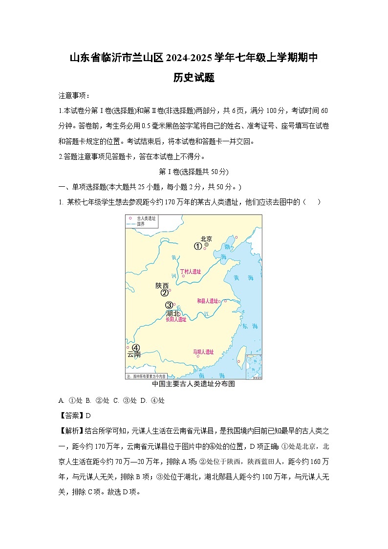 山东省临沂市兰山区2024-2025学年七年级(上)期中历史试卷（解析版）第1页