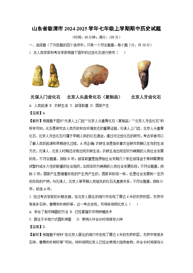 山东省临清市2024-2025学年七年级(上)期中历史试卷（解析版）第1页