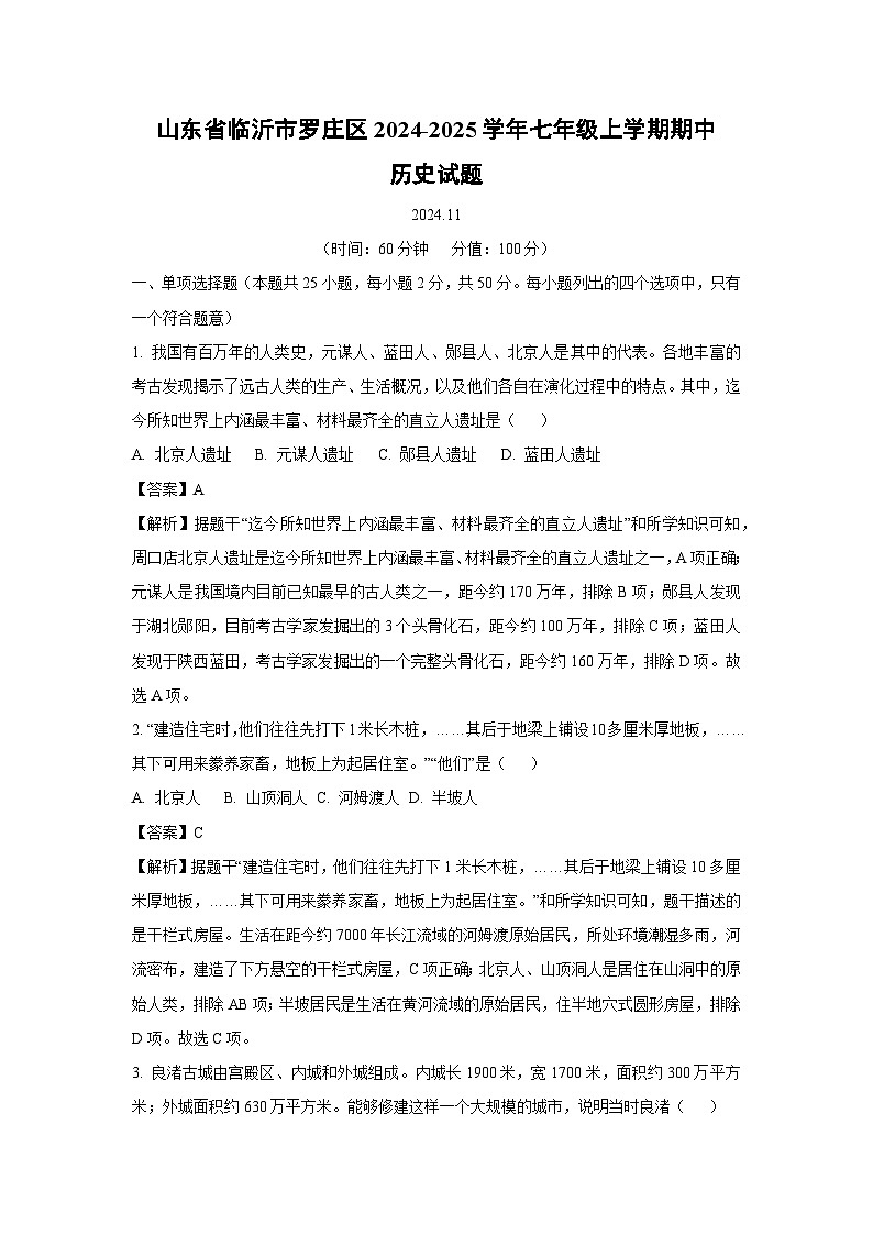 山东省临沂市罗庄区2024-2025学年七年级(上)期中历史试卷（解析版）第1页