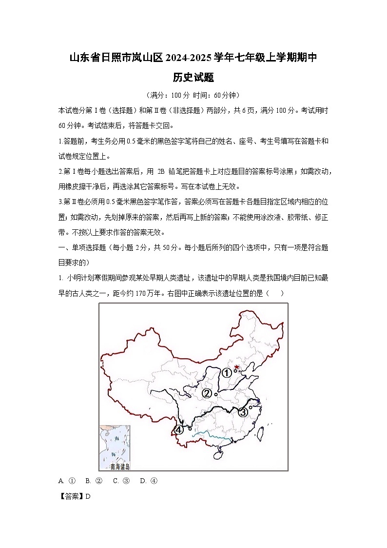 山东省日照市岚山区2024-2025学年七年级(上)期中历史试卷（解析版）第1页