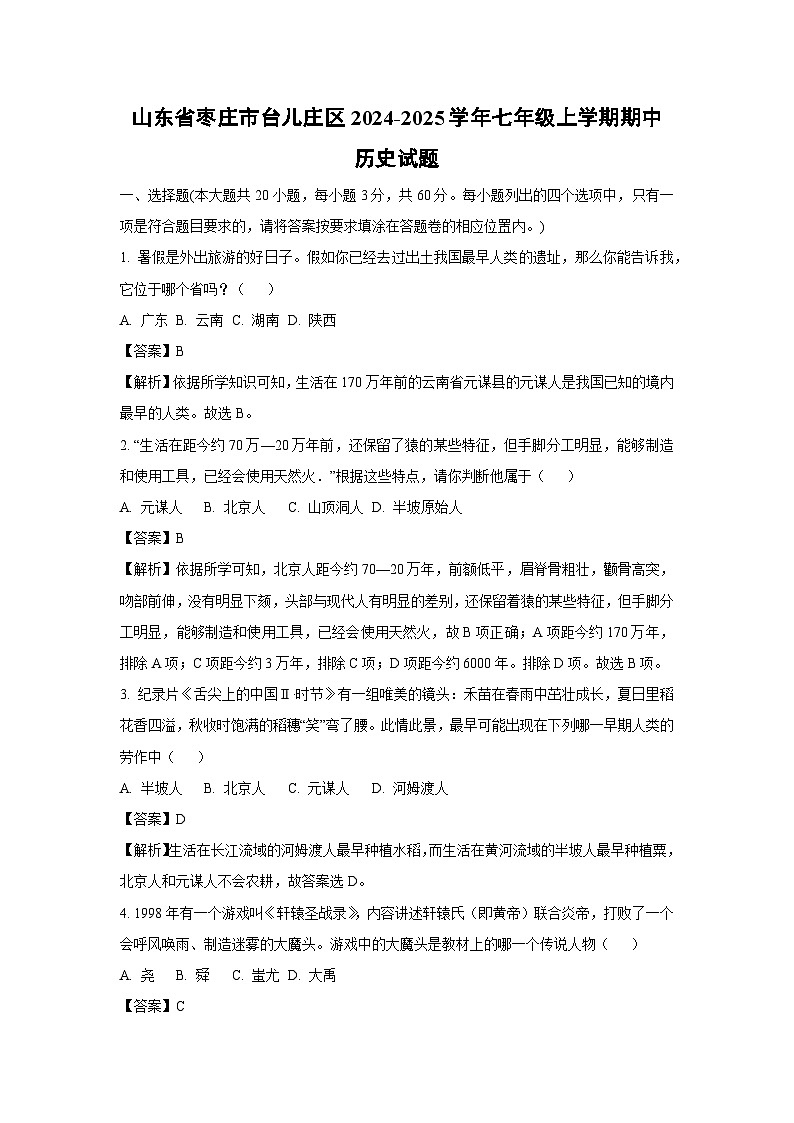 山东省枣庄市台儿庄区2024-2025学年七年级(上)期中历史试卷（解析版）第1页