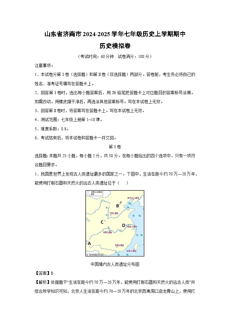 山东省济南市2024-2025学年七年级(上)历史期中模拟卷历史试卷（解析版）第1页
