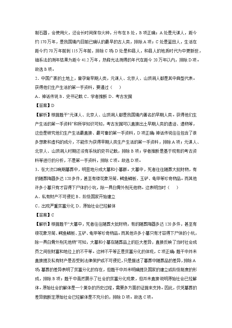 山东省济南市2024-2025学年七年级(上)历史期中模拟卷历史试卷（解析版）第2页