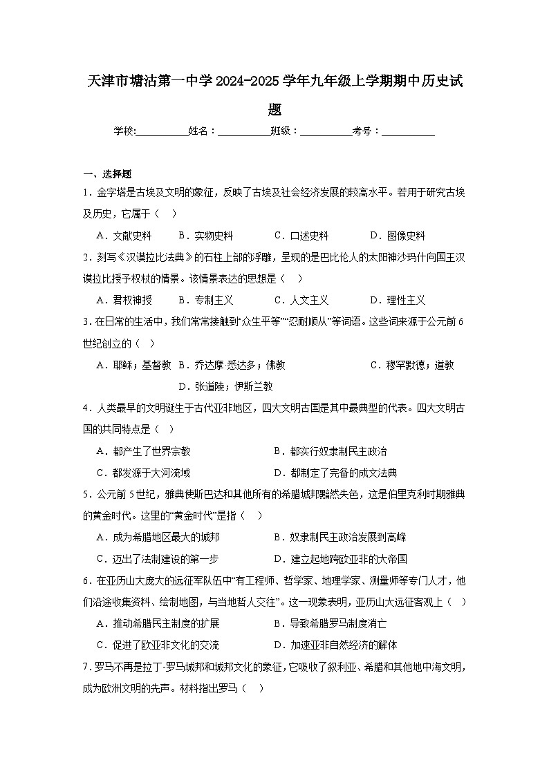 天津市塘沽第一中学2024-2025学年九年级上学期期中历史试题第1页