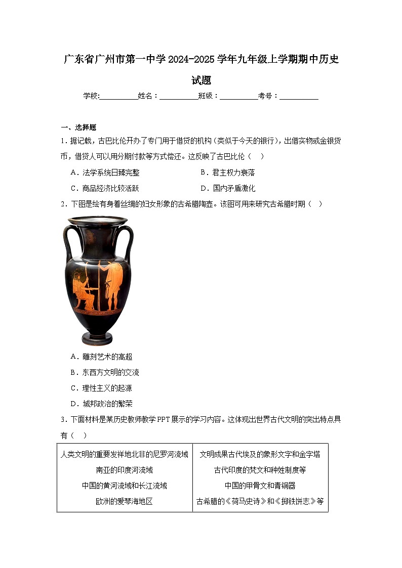 广东省广州市第一中学2024-2025学年九年级上学期期中历史试题第1页