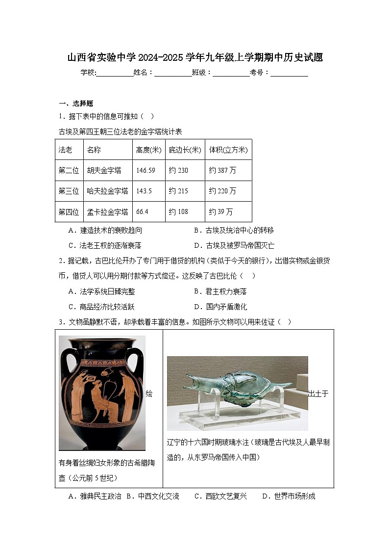 山西省实验中学2024-2025学年九年级上学期期中历史试题第1页