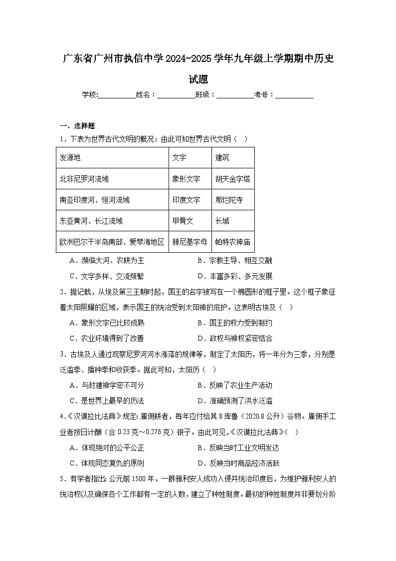 广东省广州市执信中学2024-2025学年九年级上学期期中历史试题第1页