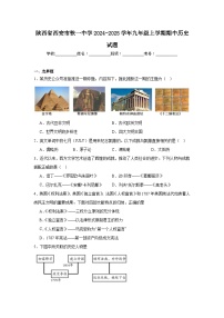 陕西省西安市铁一中学2024-2025学年九年级上学期期中历史试题