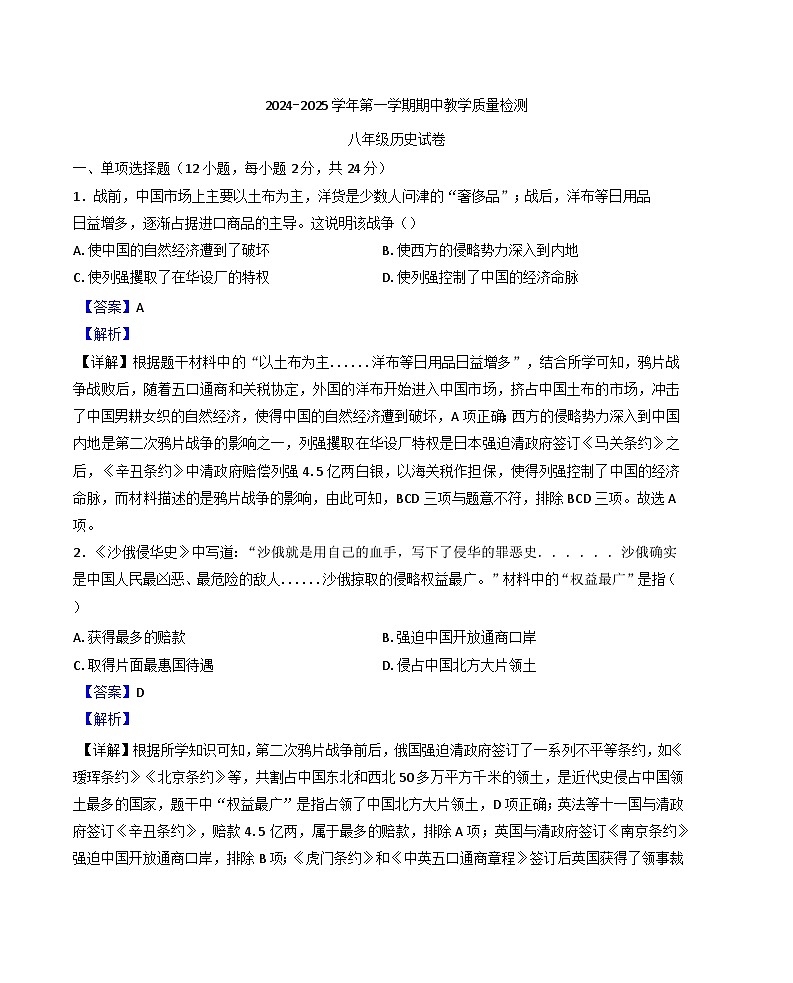 河北省石家庄市平山中学2024-2025学年八年级上学期期中历史试题(解析版)第1页