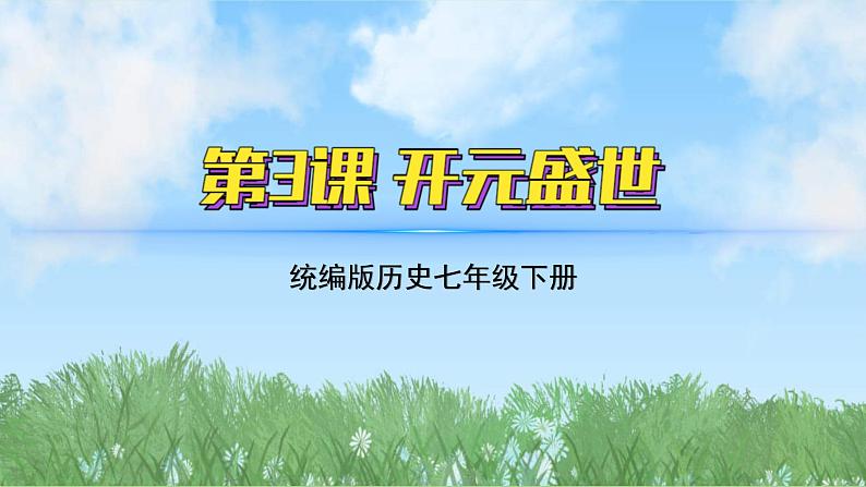 3《开元盛世》（课件）2024-2025学年统编版（2024）历史七年级下册第2页