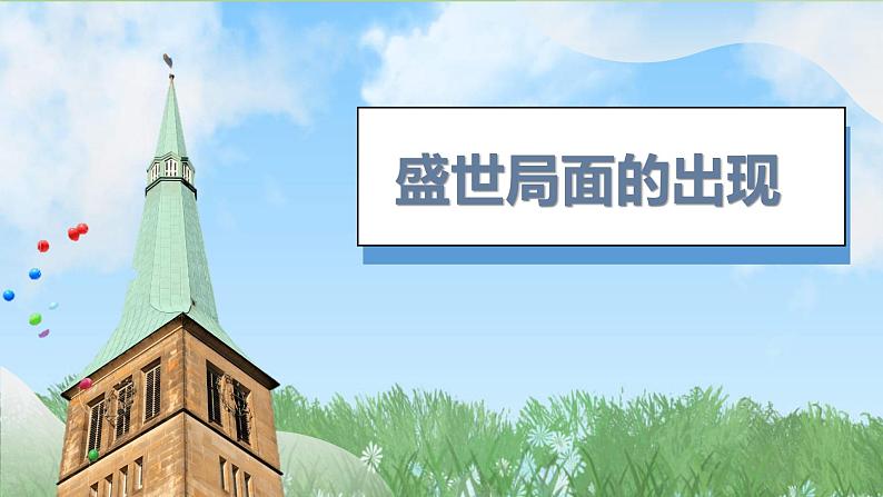 3《开元盛世》（课件）2024-2025学年统编版（2024）历史七年级下册第7页