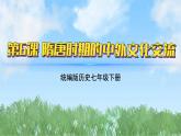 6《隋唐时期的中外文化交流》（课件）2024-2025学年统编版（2024）历史七年级下册