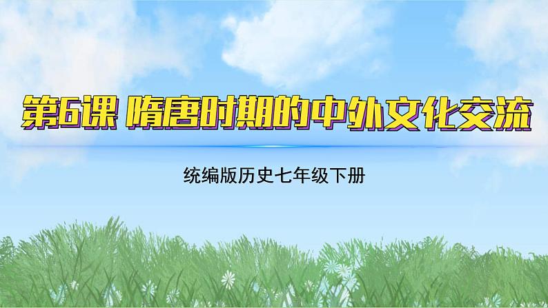 6《隋唐时期的中外文化交流》（课件）2024-2025学年统编版（2024）历史七年级下册第2页