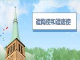 6《隋唐时期的中外文化交流》（课件）2024-2025学年统编版（2024）历史七年级下册
