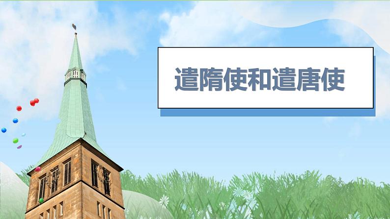 6《隋唐时期的中外文化交流》（课件）2024-2025学年统编版（2024）历史七年级下册第4页