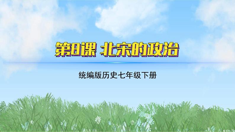 8《北宋的政治》（课件）2024-2025学年统编版（2024）历史七年级下册第2页