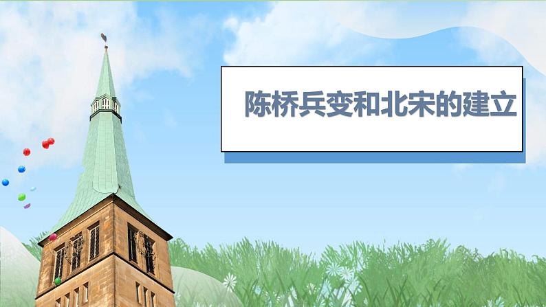 8《北宋的政治》（课件）2024-2025学年统编版（2024）历史七年级下册第5页