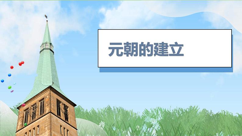 11《元朝的统一》（课件）2024-2025学年统编版（2024）历史七年级下册第4页