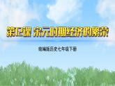 12《宋元时期经济的繁荣》（课件）2024-2025学年统编版（2024）历史七年级下册
