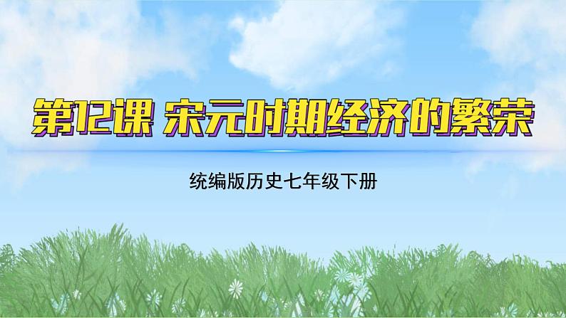 12《宋元时期经济的繁荣》（课件）2024-2025学年统编版（2024）历史七年级下册第2页