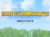13《宋元时期的对外交流》（课件）2024-2025学年统编版（2024）历史七年级下册