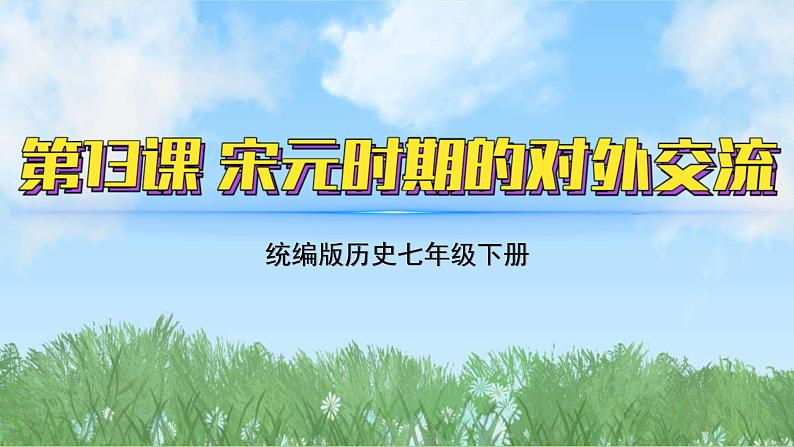 13《宋元时期的对外交流》（课件）2024-2025学年统编版（2024）历史七年级下册第2页