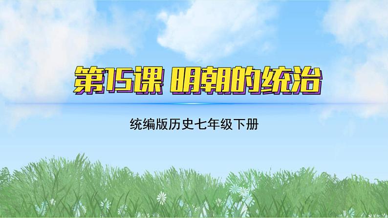 15《明朝的统治》（课件）2024-2025学年统编版（2024）历史七年级下册第2页